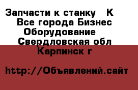 Запчасти к станку 16К20. - Все города Бизнес » Оборудование   . Свердловская обл.,Карпинск г.